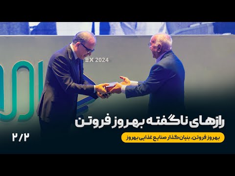 رازهای ناگفته بهروز فروتن روایتی از بنیان گذار صنایع غذایی بهروز