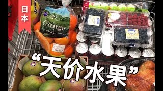 【日本】日本水果为啥这么贵？有答案了不是给自己吃的