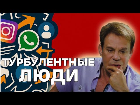 ТУРБУЛЕНТНЫЕ ЛЮДИ — почему они исчезают и разрушают отношения?