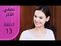 نصفي الآخر الحلقة 13  عربي  