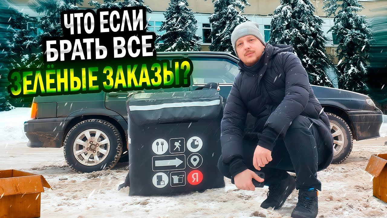 Я Брал ВСЕ ЗЕЛЕНЫЕ Заказы Весь День в Яндекс Доставке и ВОТ ЧТО ИЗ ЭТОГО ВЫШЛО!