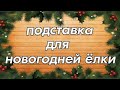 35 Идей крепления живой елки дома