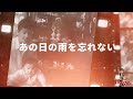 中村繁之【公式】YouTube「あの日の雨を忘れない」〜2021年Birthday LIVEより〜