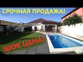 #Анапа. СРОЧНАЯ ПРОДАЖА ДОМА, РЯДОМ С МОРЕМ!!!