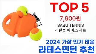 라테스민턴 탑10 최신 인기 순위 추천드려요!