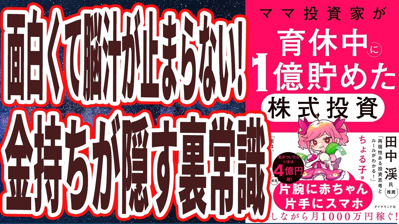 【面白くて脳汁止まらん】「金持ちが隠す裏常識!!●●株を逆張りし、元手240万円が4億になりました...ママ投資家が育休中に1億貯めた株式投資」を世界一わかりやすく要約してみた【本要約】
