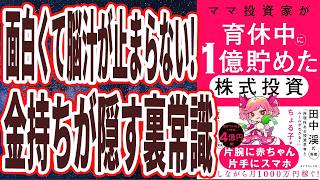 【面白くて脳汁止まらん】「金持ちが隠す裏常識!!●●株を逆張りし、元手240万円が4億になりました...ママ投資家が育休中に１億貯めた株式投資」を世界一わかりやすく要約してみた【本要約】

