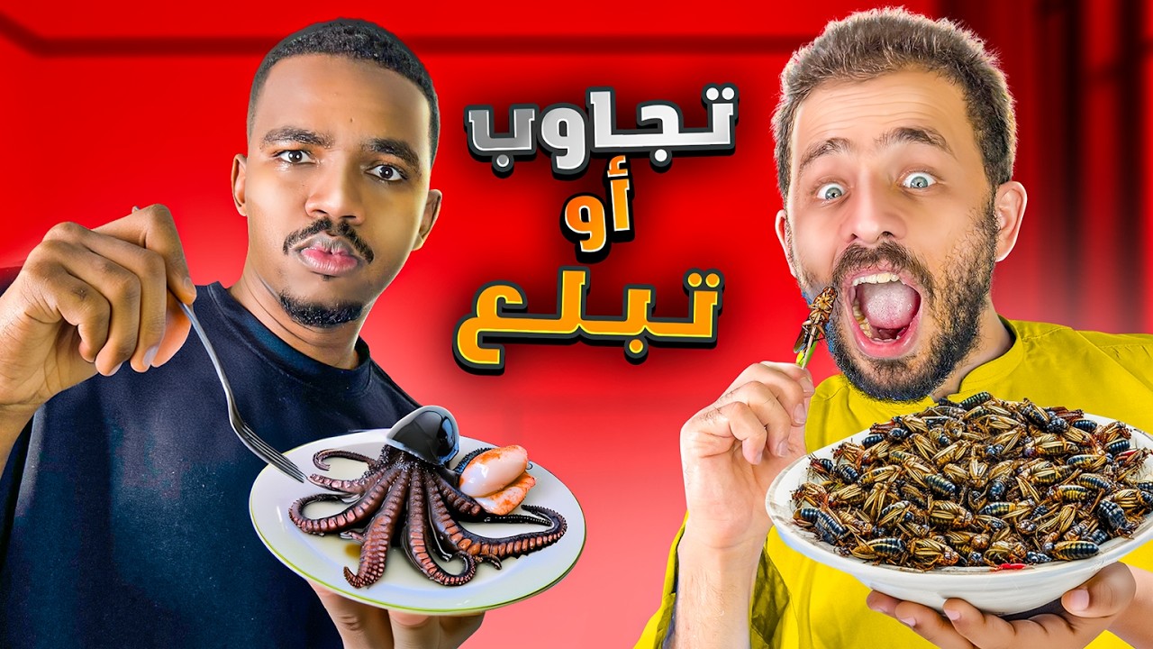 تجاوب او تبلع مع تاحو ( اقوى تحدي ممكن تشوفه باليوتيوب⚡ )