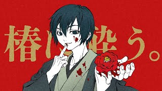 【Cover】椿に酔う。/るーぱあP feat.KAITO【公式】