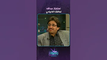 استفزاز عبدالله لعائشة الكيلاني 