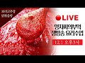 🔴 고품격 생방송 요리수업 [보리고추장][닭볶음탕] #고추장 #Liveshow 영자씨의부엌