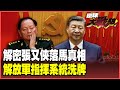 中國軍事高層大清洗
