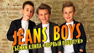 Jeans Boys Movie - Episode 20 [Джинсовые Мальчики] Съемки клипа "Первый поцелуй"