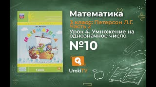 Урок 4 Задание 10 – ГДЗ по математике 3 класс (Петерсон Л.Г.) Часть 2 Урок 4 Задание 10 – ГДЗ по математике 3 класс (Петерсон Л.Г.) Часть 2