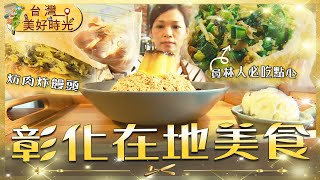 【彰化人的下午茶地圖】炸炕肉饅頭／麵茶剉冰／手工大潤餅！5家在地必吃點心攻略｜#廖科溢｜《台灣美好時光》
