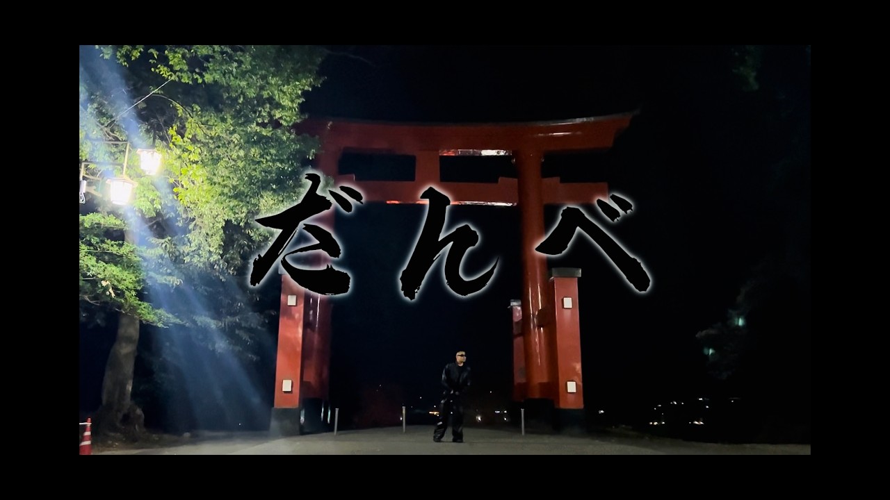 Guarda M3tA-だんべ prod.gn (Official Music Video) su YouTube Guarda M3tA-だんべ prod.gn (Official Music Video) su YouTube