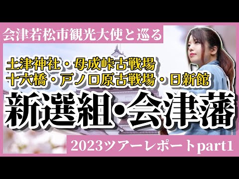 【会津旅行】新選組・会津藩好き必見！2023年ツアー振り返り〜2024年は白河の会津戦争開戦から大内宿終結まで！5月25.26日一泊二日ツアー参加者募集中〜 #歴史 #旅行 #samurai