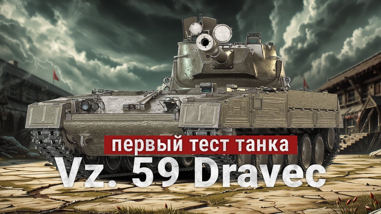 Vz. 59 Dravec - Проверка танка