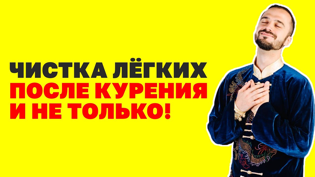 Лучший способ очистить легкие после курения домашних условиях ...