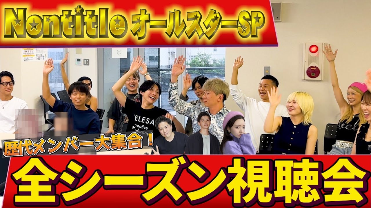 【前編】ノンタイトル名場面を過去メンバーと視聴会してみた