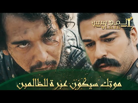 المؤسس عثمان الحلقة 85 عثمان يقطع رأس صوبوتاي