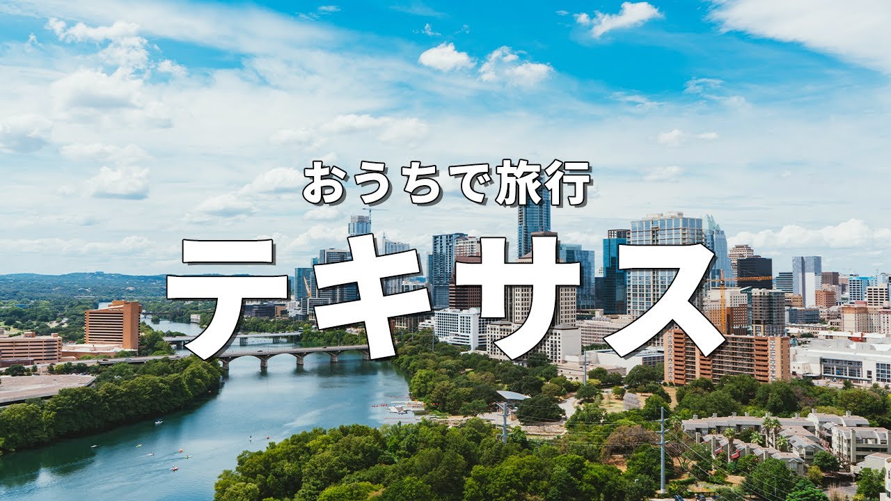 【テキサス旅行】絶対に訪れるべき観光スポット7選〈お家で旅行〉