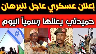 عاجل: البرهان يفاجئ الجميع بإعلان عسكري| حميدتي يكشف المهمة الجديدة للدعم السريع |وفد موساد بالسودان