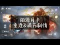 世界之外 柏源月卡重逢 滿花劇情 世界之外 柏源月卡重逢 滿花劇情