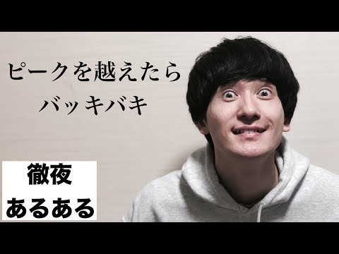 徹夜あるある
