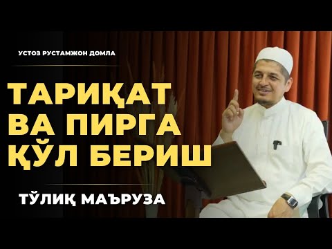 Тариқат ва пирга қўл бериш ҳақида долзарб мавзу. ТЎЛИҚ МАЪРУЗА | Rustamjon domla