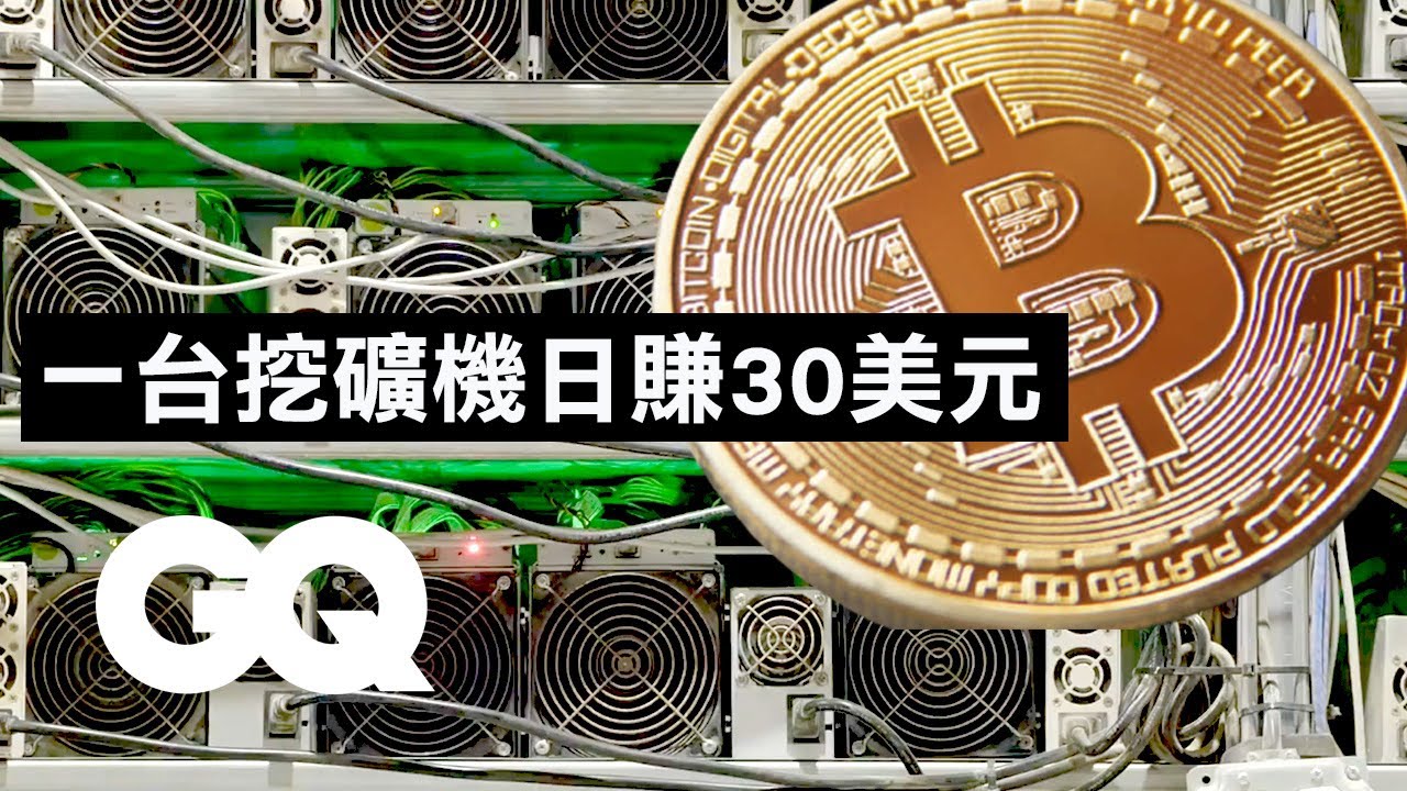 比特幣世界最大挖礦廠一天進帳多少？直擊最大挖礦廠背後超驚人成本 Inside the Largest Bitcoin Mine in The U S  ｜科普長知識｜GQ Taiwan