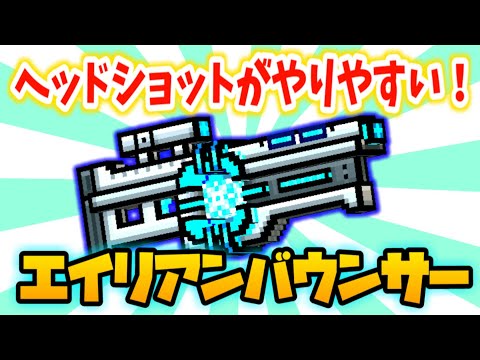 【ピクセルガン3D】ヘッショしやすい新武器！エイリアンバウンサー！