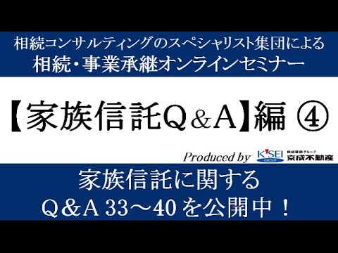 【家族信託Ｑ＆Ａ編④】「受益者代理人って何？」「信託監督人って何？」等よくあるご質問に回答します！