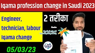 How to change Iqama profession in Saudi Arabia 2023 | Engineer, technician, Labour Iqama Change