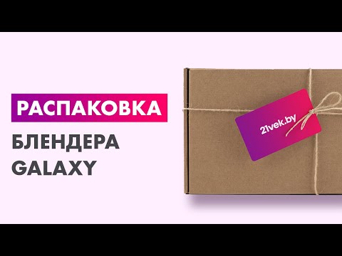 Распаковка — Блендер стационарный Galaxy GL 2163 Распаковка — Блендер стационарный Galaxy GL 2163