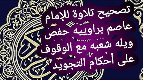 تصحيح التلاوة لامام عاصم حفص وشعبه مع الوقوف ع المخارج والصفات