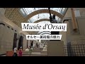 Musée d'Orsay オルセ－美術館の魅力