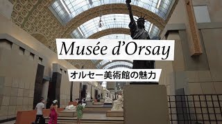 Musée d'Orsay オルセ－美術館の魅力