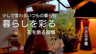 【シンプルな暮らし】小さな家でも心地よい暮らし｜主婦vlog｜おうち時間が楽しい｜暮らしと食卓を彩る｜お花を飾る習慣｜小さな平屋｜bloomee