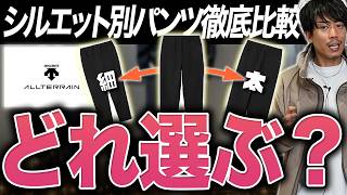 【新作3型】クレアスに合う”黒パンツ”はどれ?デサントのテックパンツシリーズ