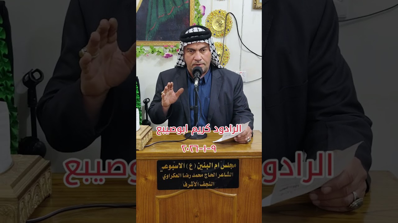 خادم اهل البيت عليهم السلام الرادود كريم چياد ابو صيبع مجلس ام البنين عليها السلام الاسبوعي ٩-١-٢٠٢٦