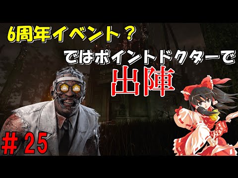 【ゆっくり実況】キラーで全滅せよ！#25【DbD】