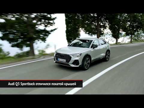 Audi Q3 Sportback отличился покатой крышей | Новости с колёс №403