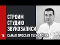 Как строить студию звукозаписи. Самая простая технология строительства