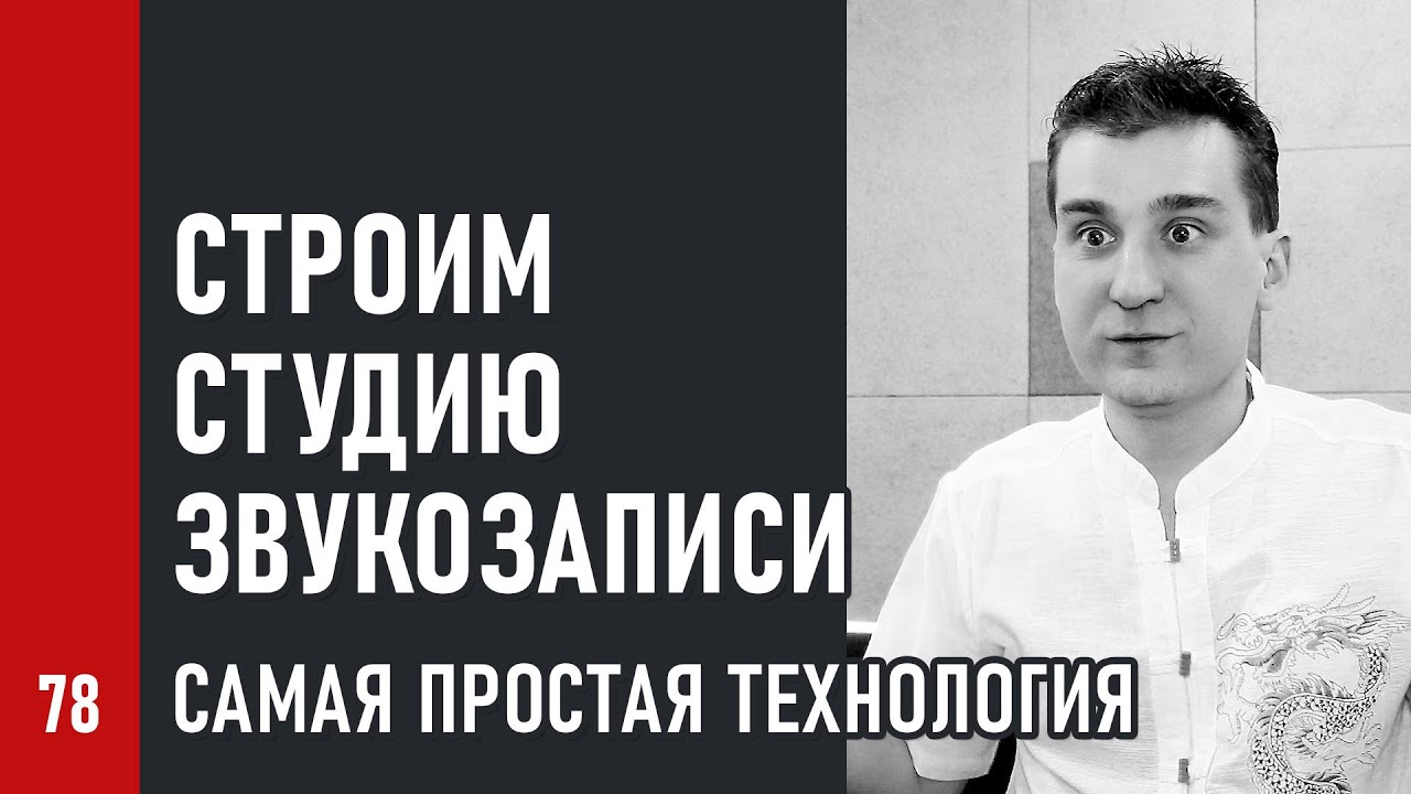 СТРОИМ СТУДИЮ ЗВУКОЗАПИСИ / самая простая технология строительства