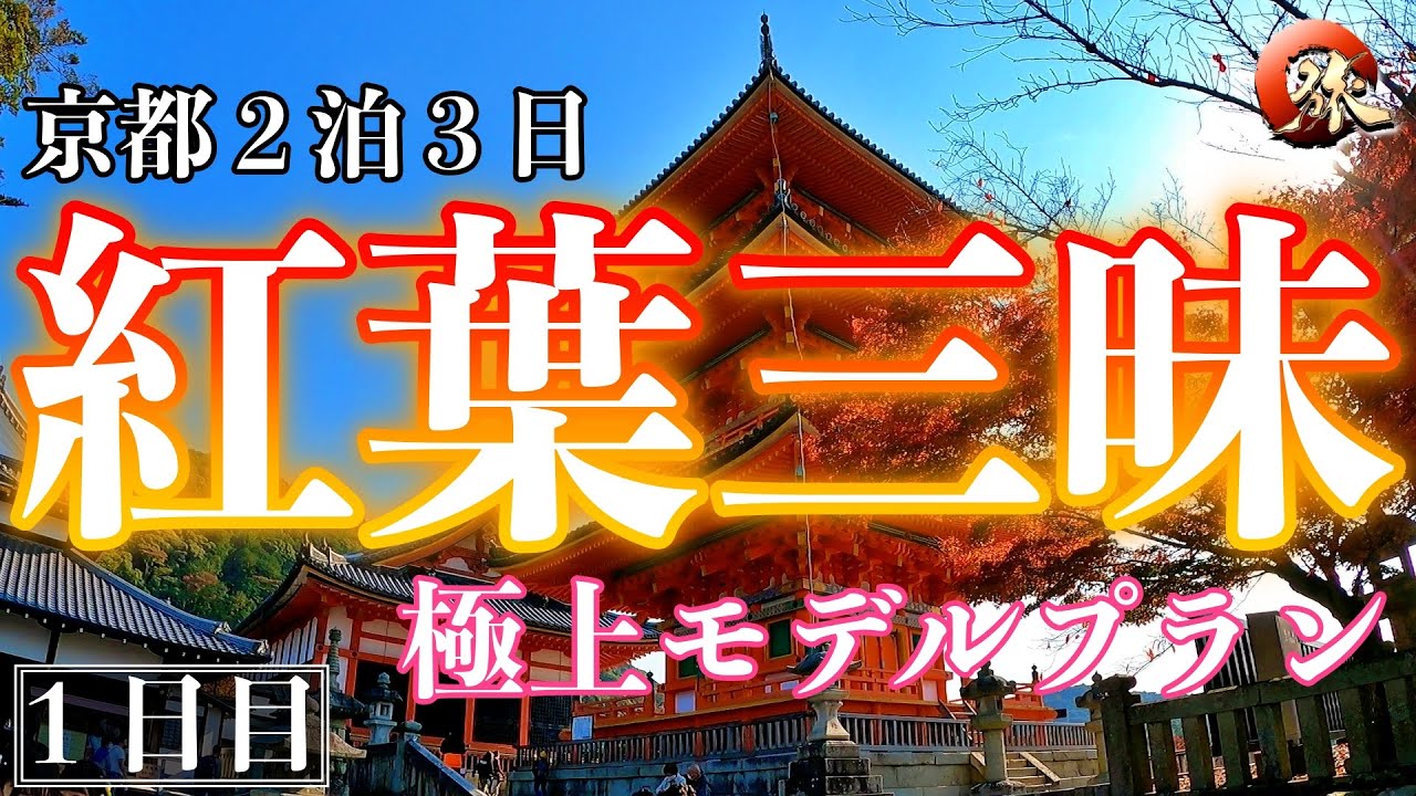 【旅計画はこれで決まり】京都の紅葉 2泊3日 極上モデルプラン [1日目]