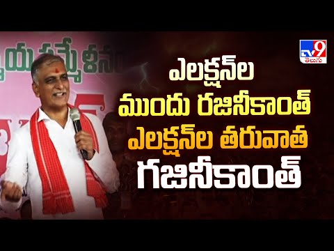 ఎలక్షన్ ల ముందు రజినీకాంత్, ఎలక్షన్ ల తరువాత గజినీకాంత్ : Harish Rao | Telangana Politics - TV9 - TV9