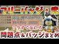 【ドラクエ10】「フリーバッジ・弐」徹底解説!今後修正して欲しい問題点と作るべきバッジをまとめました【バトルロード/バージョン7.6後期】