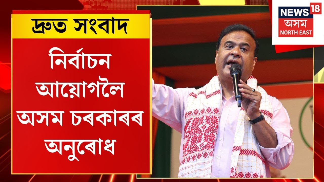 TOP 100 NEWS | ব’হাগ বিহুৰ পূৰ্বে অনুষ্ঠিত হওক নিৰ্বাচন - CM Himanta Biswa Sarma