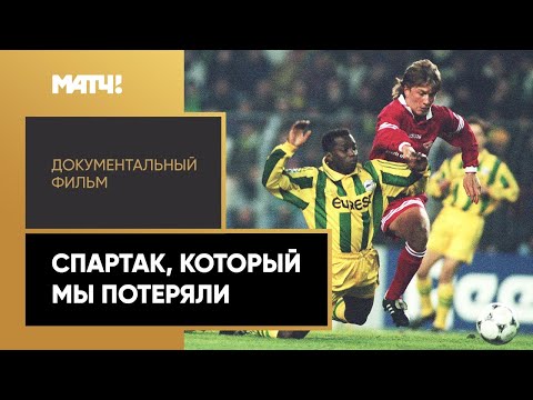 «Спартак, который мы потеряли». Документальный фильм
